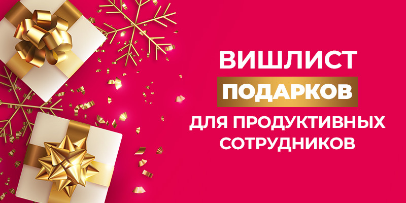 Составить вишлист подарков